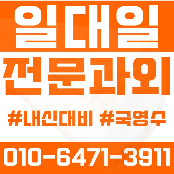  광주 치평동 초등영어과외 중학생수학과외 선행 예습 복습