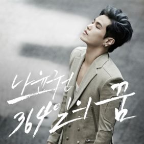  나윤권 364일의 꿈 듣기/가사/앨범/유튜브/뮤비/반복재생/작곡작사