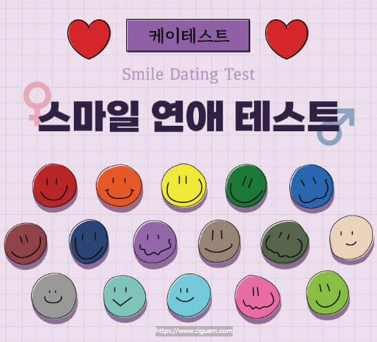 스마일연애테스트