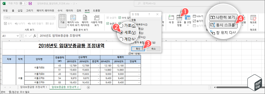 보기 > 나란히 보기 > 세로 창 정렬 > 동시 스크롤 활용