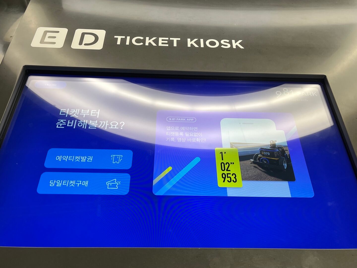 9.81파크 티켓 키오스크