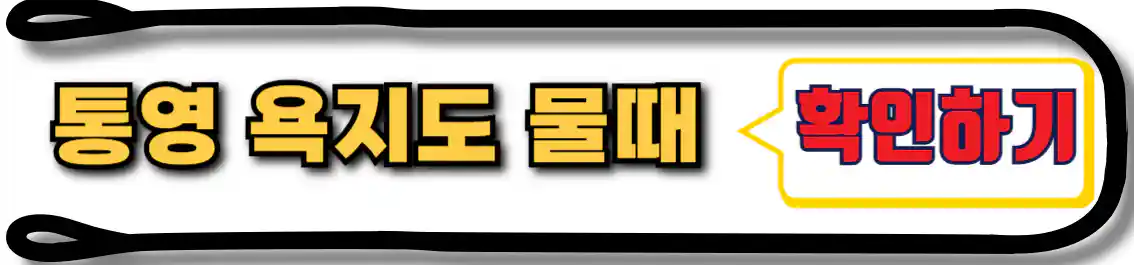 욕지도 물때표