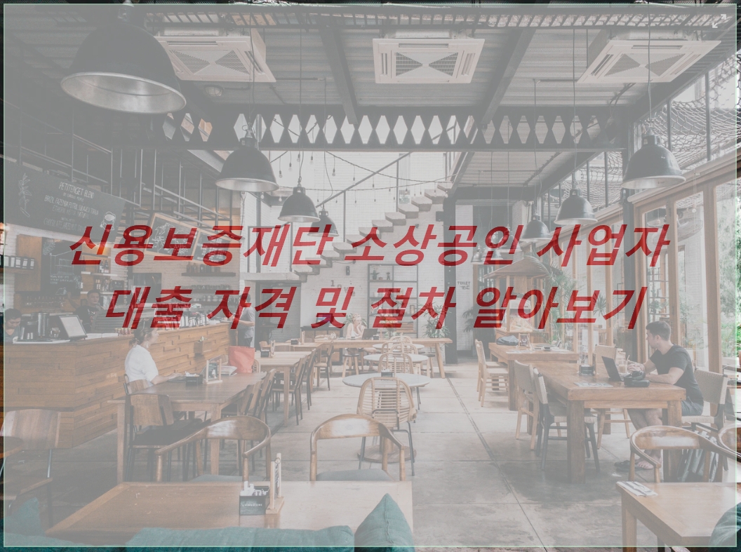  신용보증재단 소상공인 대출 자격 및 절차 알아보기