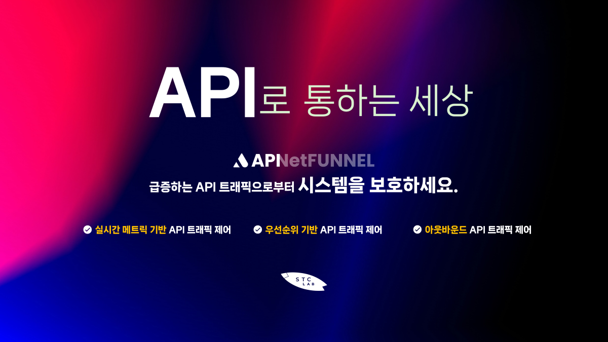 API로 통하는 세상! 급증하는 API 트래픽으로부터 시스템을 보호하세요 - API 넷퍼넬
