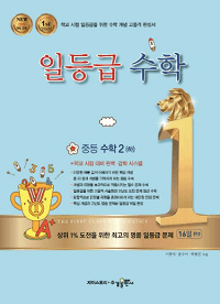 일-등급-수학-중등-수학2-2