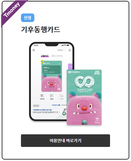 기후동행카드선불
