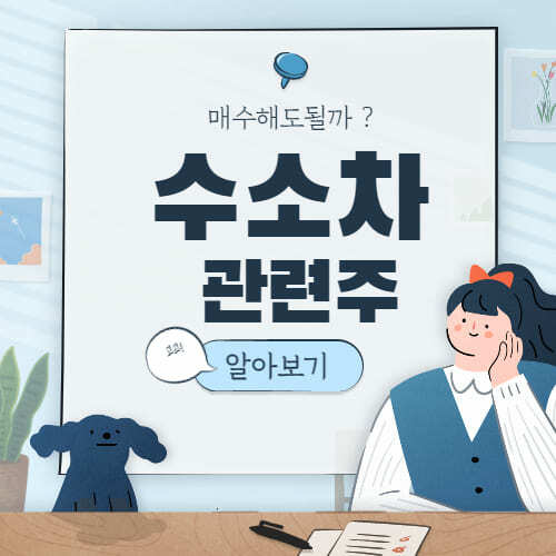  수소차 관련주 핵심 대장