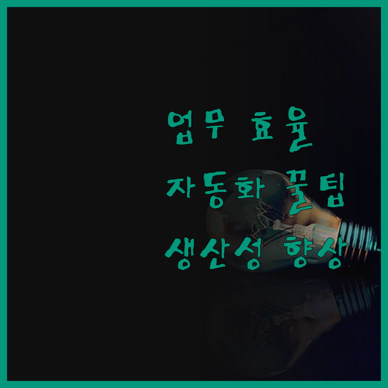 업무 효율 극대화! 자동화 프로그램 