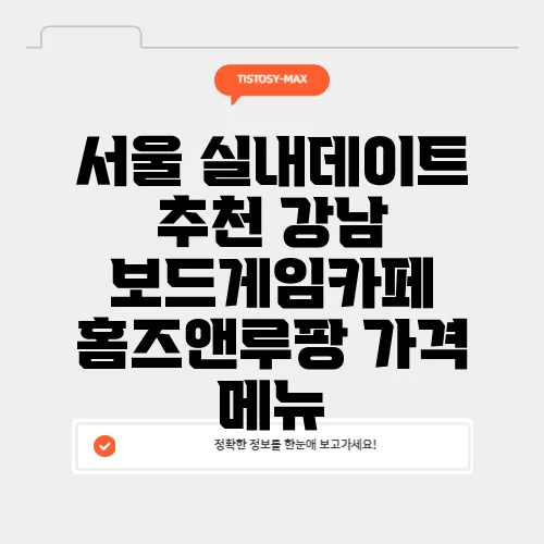 서울 실내데이트 추천 강남 보드게임카페 홈즈앤루팡 가격 메뉴