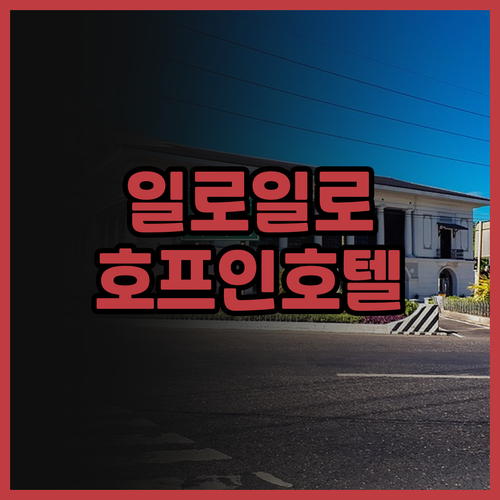 일로일로 가성비 갑! 호프 인 호텔 