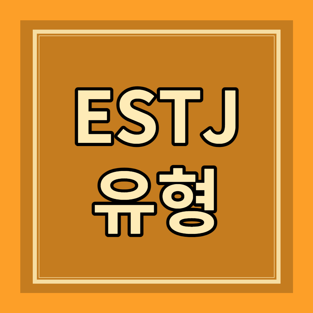 ESTJ 유형 성격 특징 팩폭 장점 단점 연애