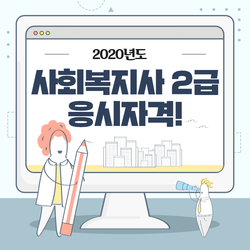  사회복지사 2급 자격증 빠른 취득 방법 알고가세요!