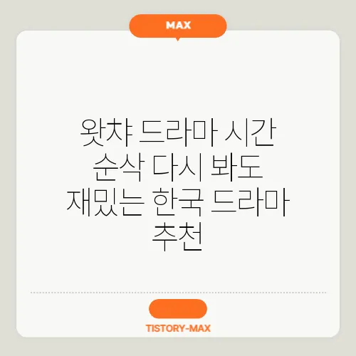 왓챠 드라마 시간 순삭 다시 봐도 재밌는 한국 드라마 추천