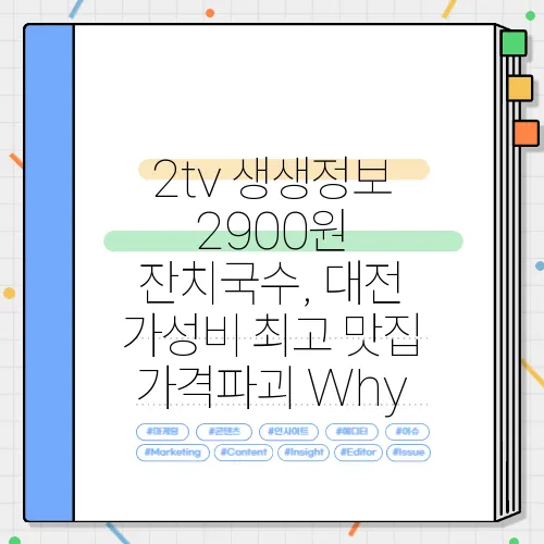 2tv 생생정보 2900원 잔치국수, 대전 가성비 최고 맛집 가격파괴 Why
