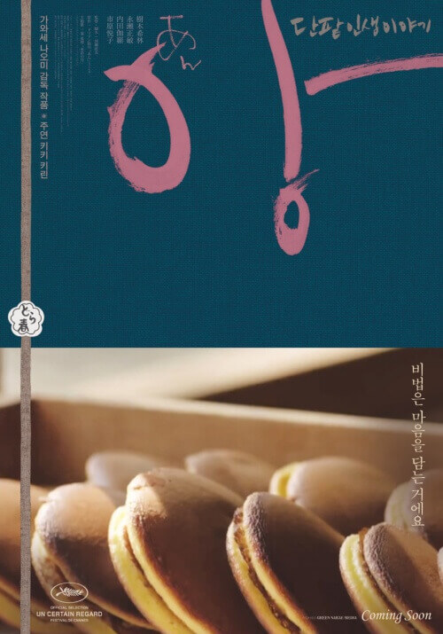 〈앙 : 단팥 인생 이야기〉 영화 포스터