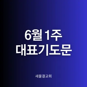 6월 첫째주 대표 기도문 모음_18