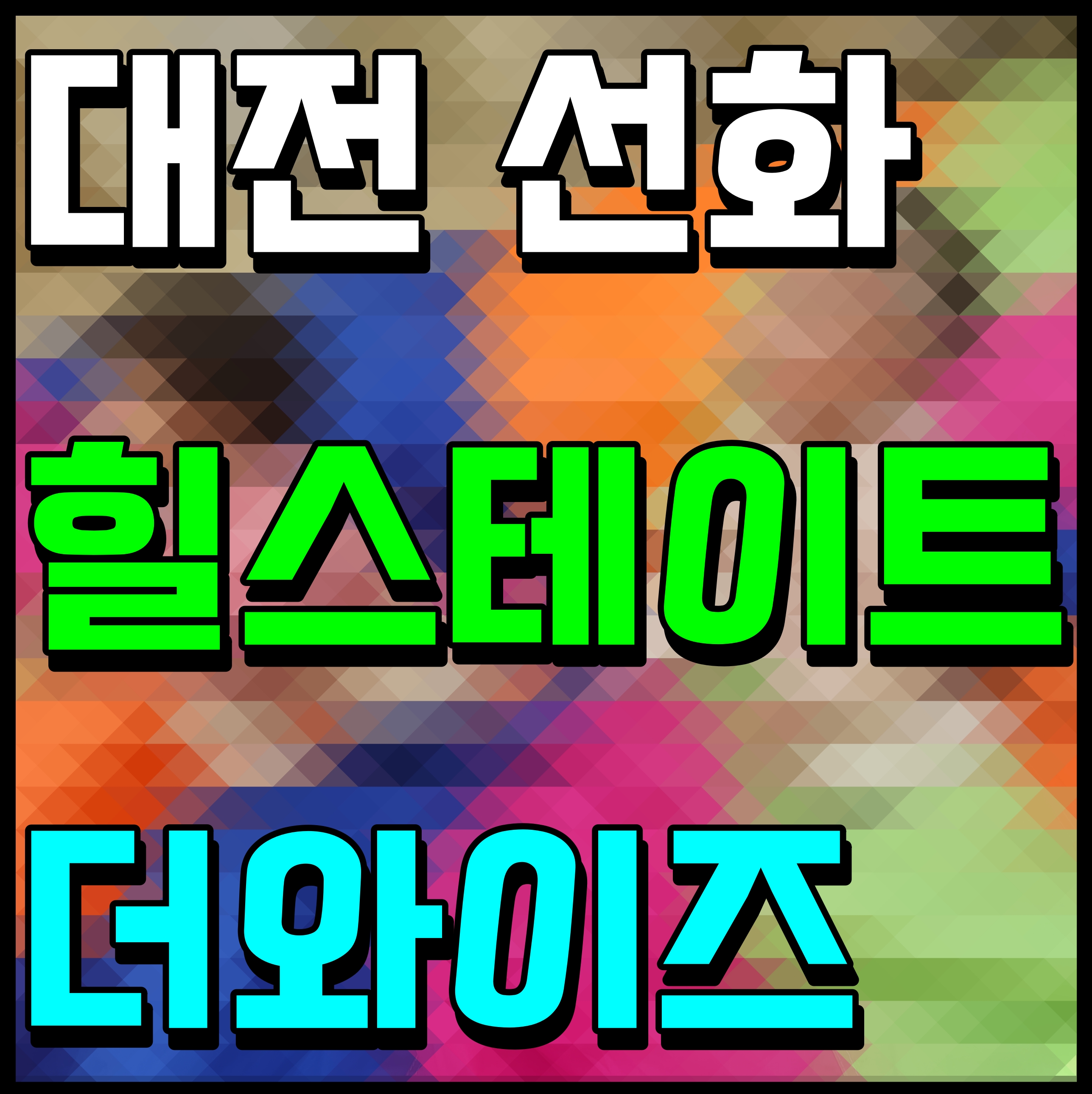  대전 선화동 힐스테이트 선화 더와이즈 아파트 분양 소식