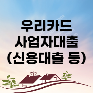 우리카드 사업자대출 자격 및 금리한도 등 7개 항목
