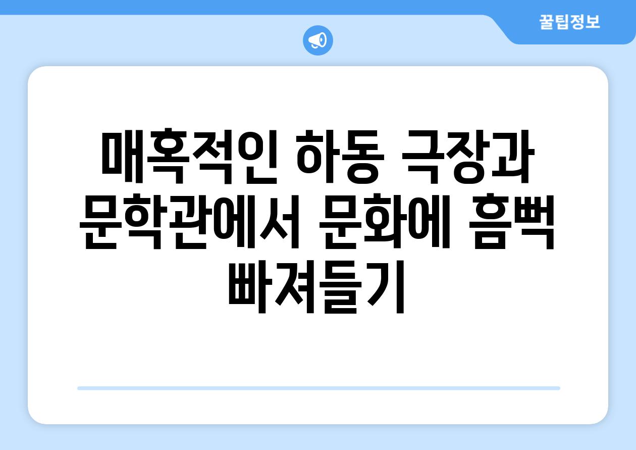 매혹적인 하동 극장과 문학관에서 문화에 흠뻑 빠져들기