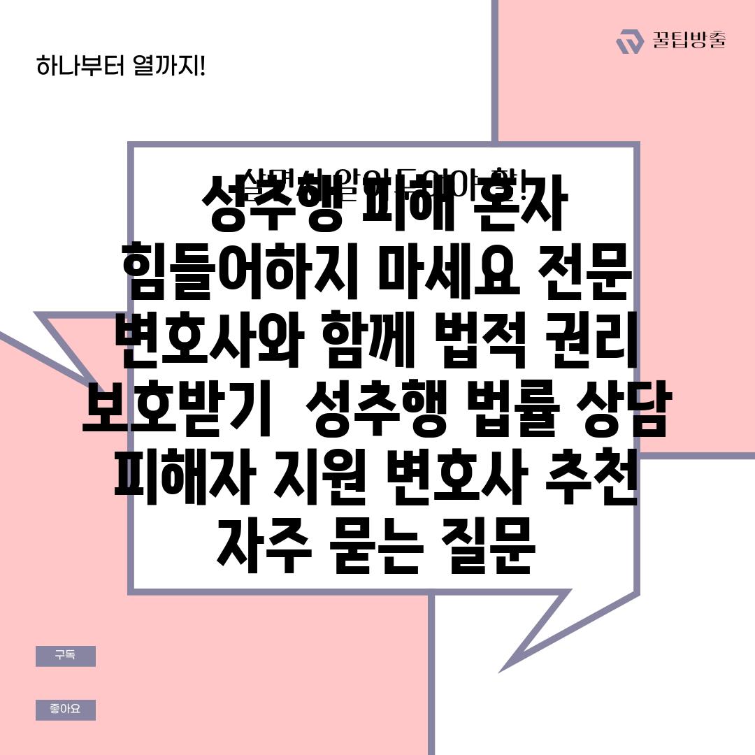  성추행 피해 혼자 힘들어하지 마세요 전문 변호사와 함께 법적 권리 보호받기  성추행 법률 상담 피해자 지원 변호사 추천 자주 묻는 질문