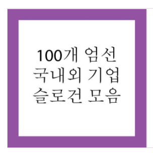  좋은 회사슬로건 모음집 [국내/외 회사 100개 취합]