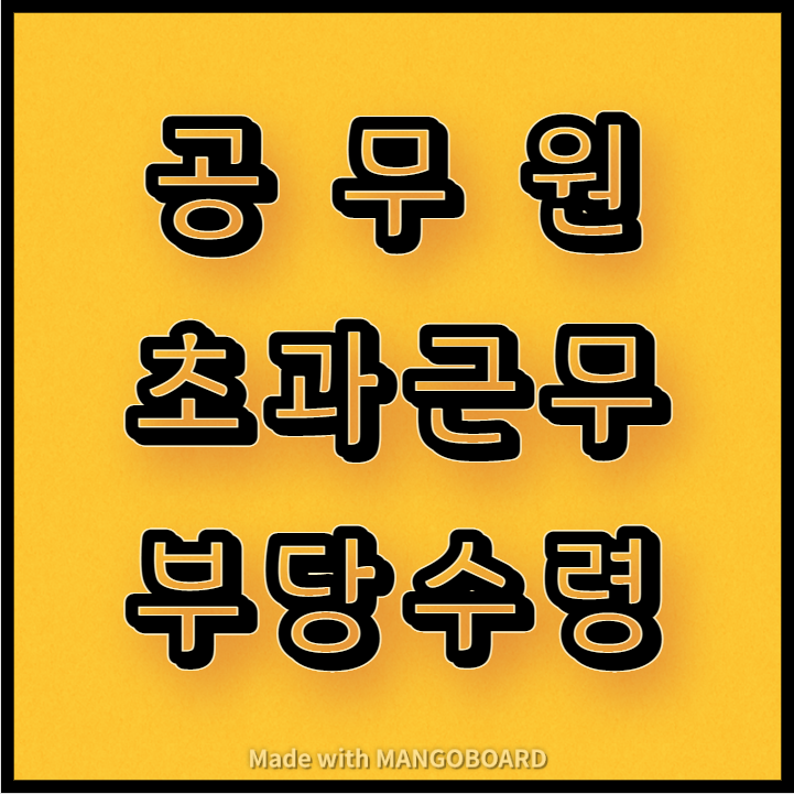  공무원 초과근무 부당수령 조치