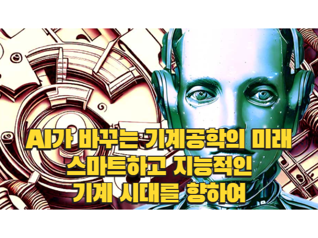 AI가 바꾸는 기계공학의 미래: 스마트하고 지능적인 기계 시대를 향하여