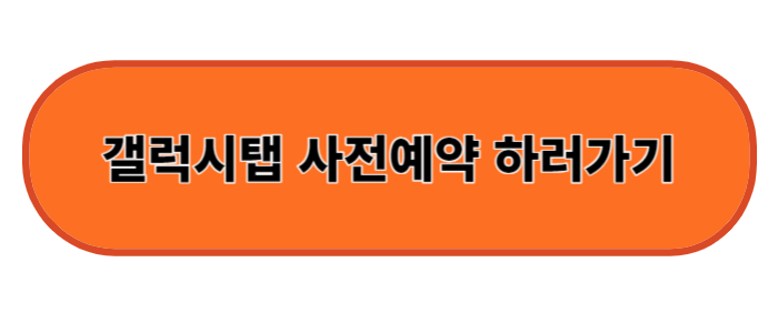 갤럭시탭S 사전예약 혜택 가격 스펙