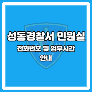 성동경찰서 민원실
