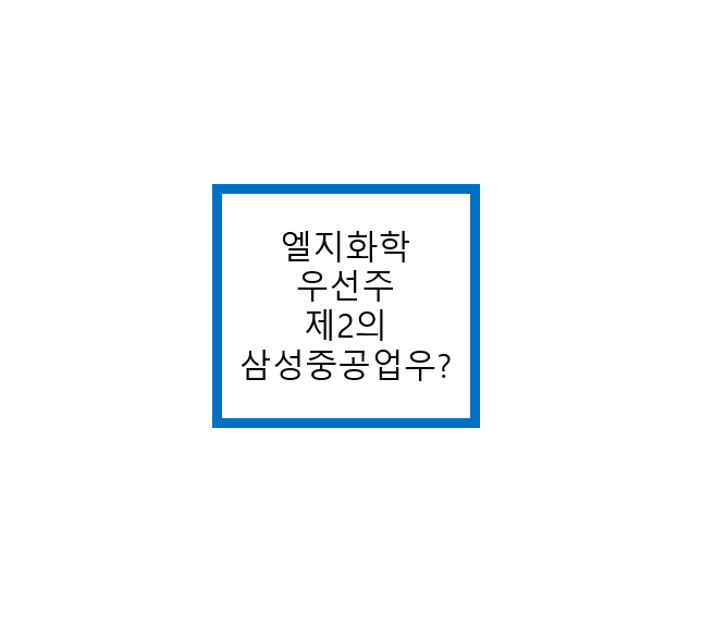  엘지화학 우선주가 제2의 삼성중공업 우선주가 될 수 있을까?
