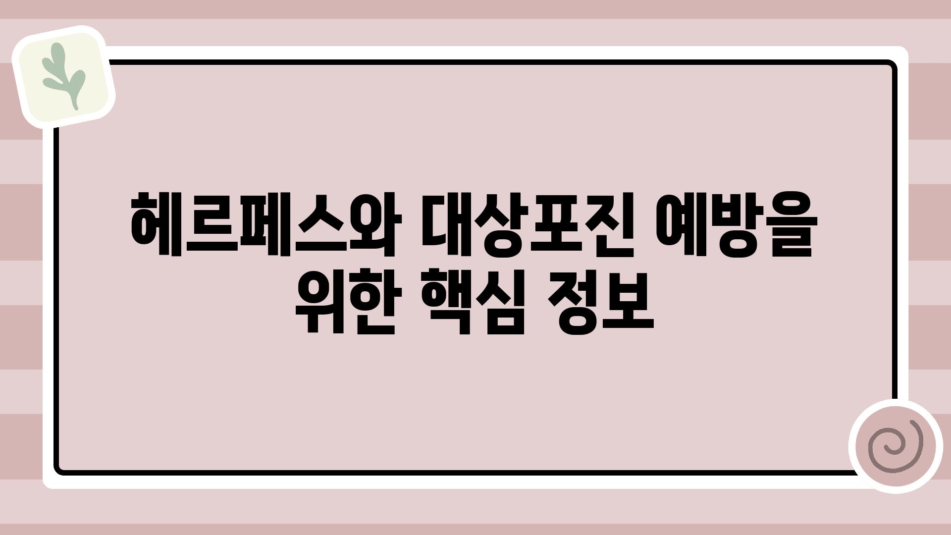 헤르페스와 대상포진 예방을 위한 핵심 정보