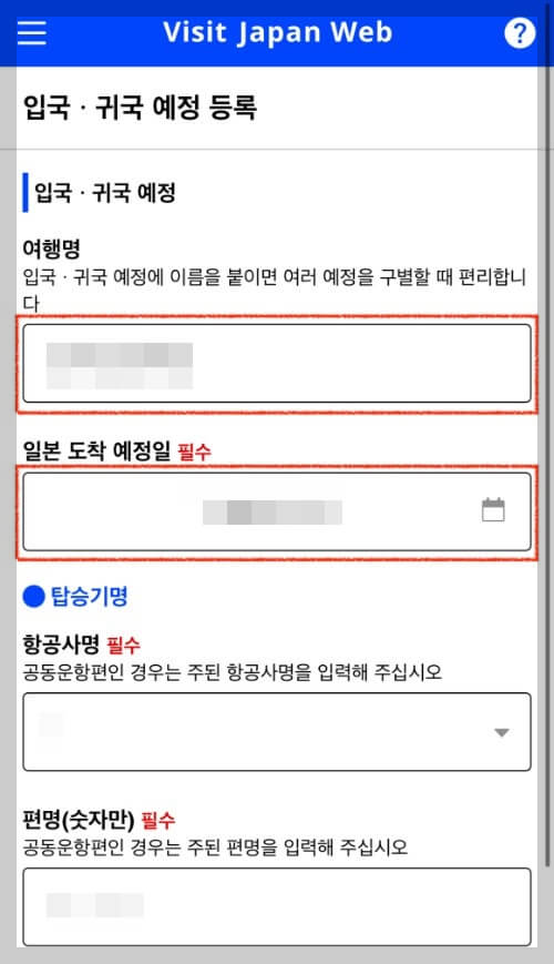 일본 자유여행 준비물 일본입국심사준비 비지트 재팬 입력방법