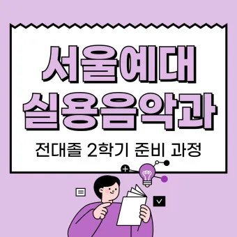 실용음악과 대학 서열 입시 현황_14