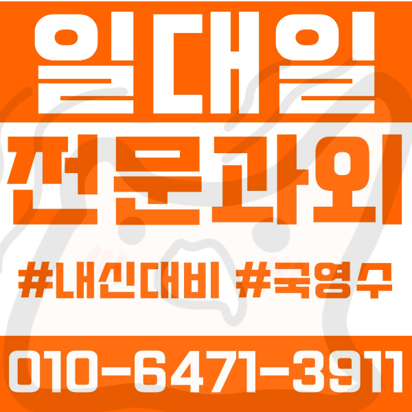  ️인천과외 신현동과외 영어과외 수학과외 국어과외 국영수과외 초등과외 가현초 신현북초 가원초 중등과외 신현중 신현여중 가현중 고등과외 신현고 여름방학특강 2학기대비
