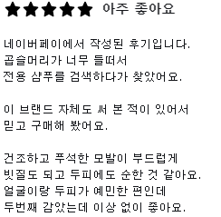 토소웅 매직 샴푸 후기