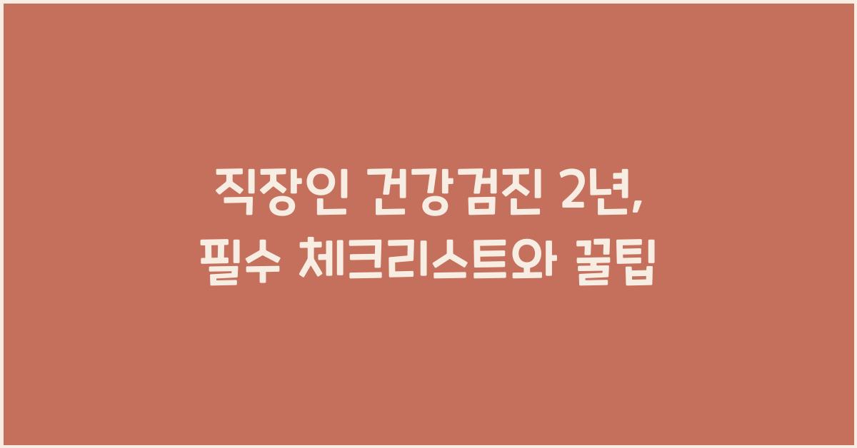 직장인 건강검진 2년