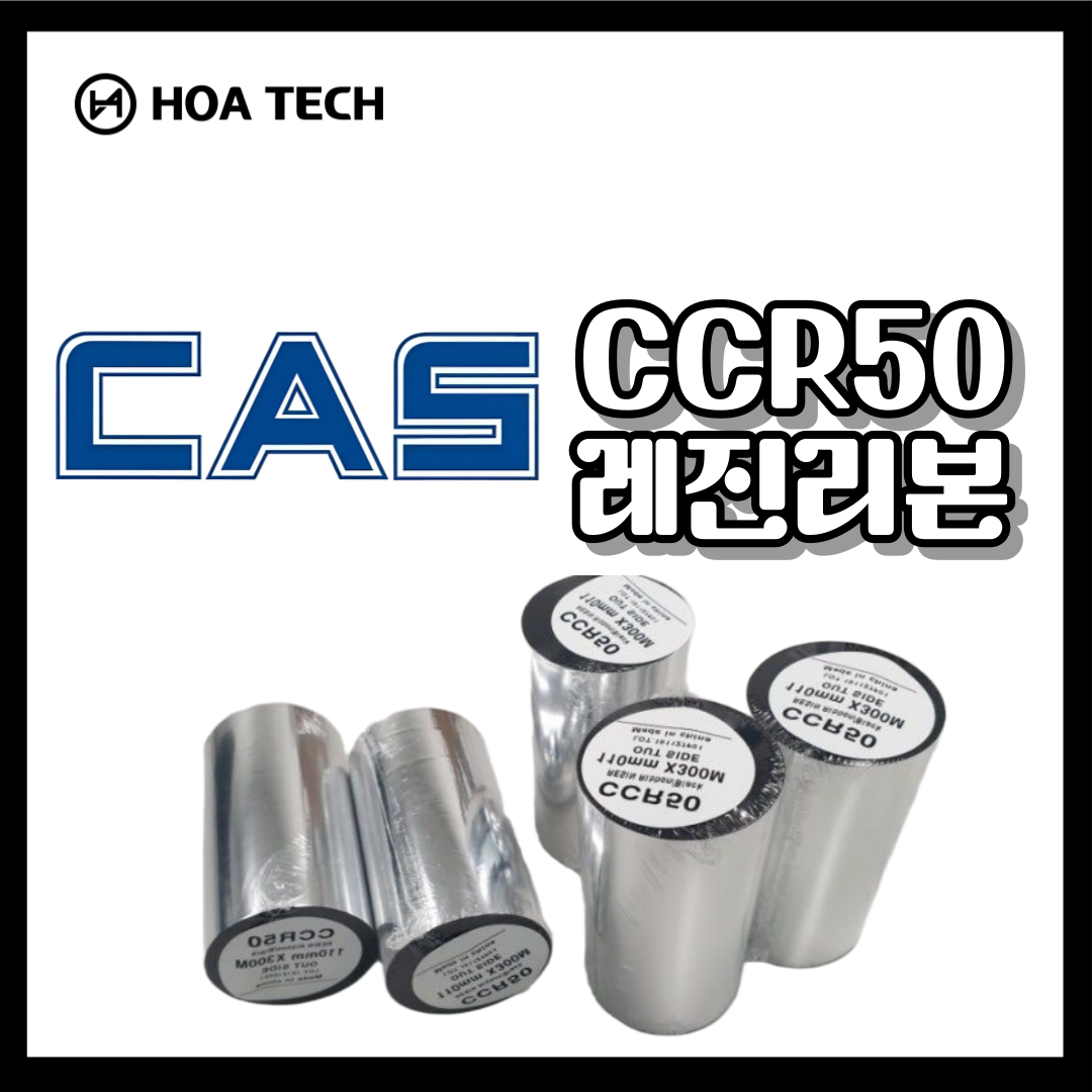 CAS CCR50 카스 RESIN,레진리본,먹지,라벨먹지,바코드먹지,롤먹지,롤라벨,바코드리본,리본먹지,왁스레진,리본제작,왁스리본,열전사리본,라벨리본,감열리본,리본인쇄,라벨잉크,라벨프린터 리본,바코드프린터 리본,프린터 소모품
