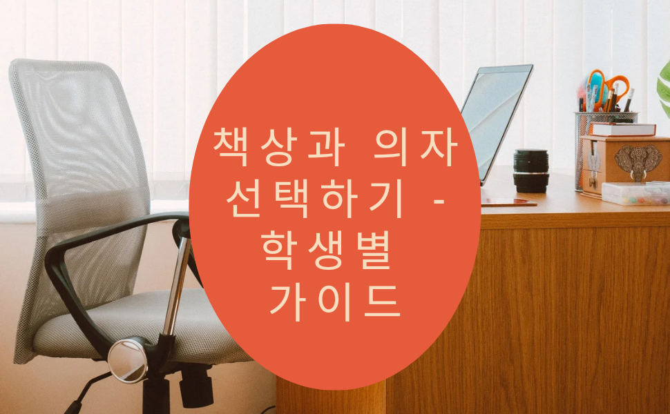  최적의 학습 환경, 책상과 의자 선택하기 - 학생별 가이드