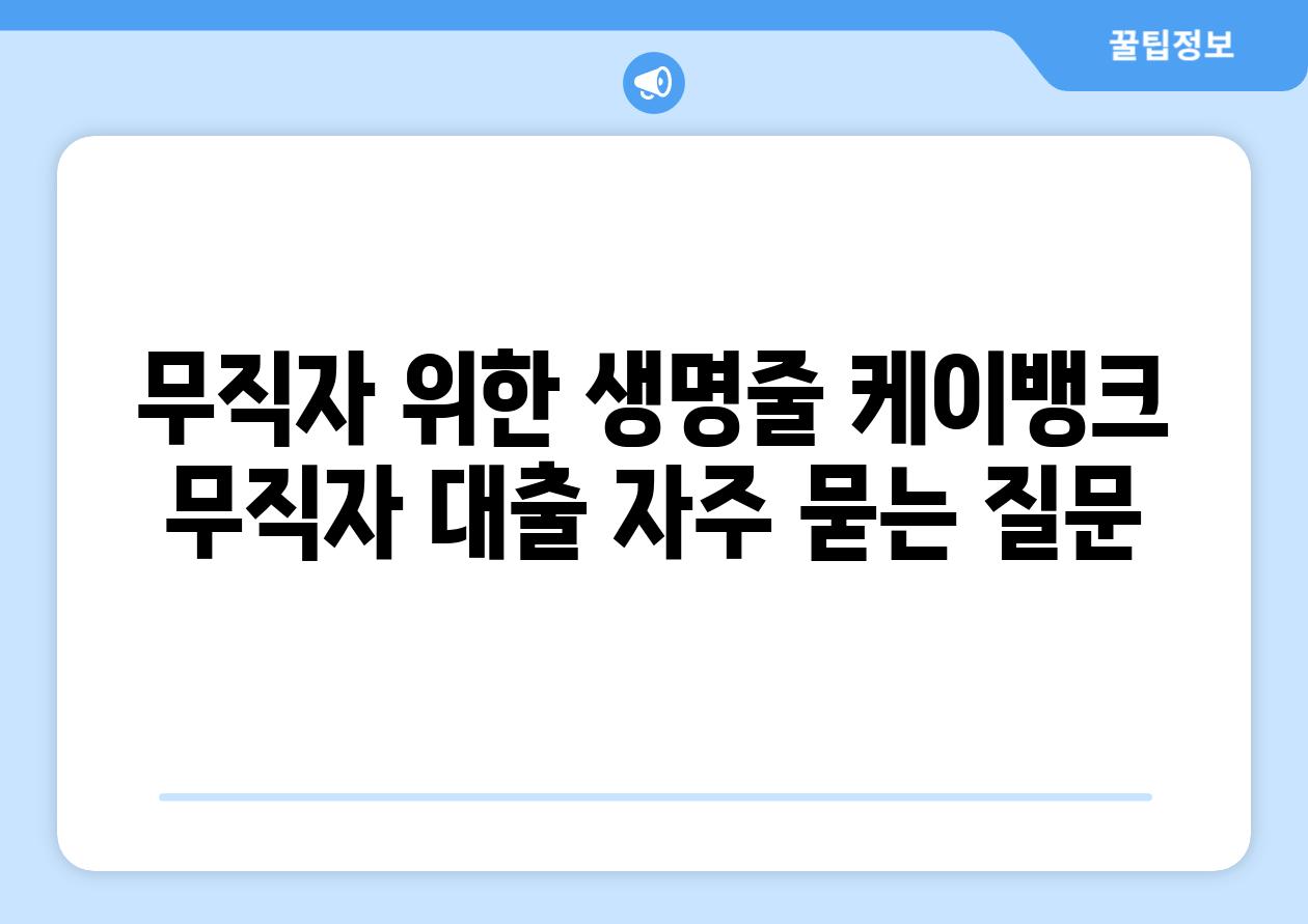 무직자 위한 생명줄 케이뱅크 무직자 대출 자주 묻는 질문