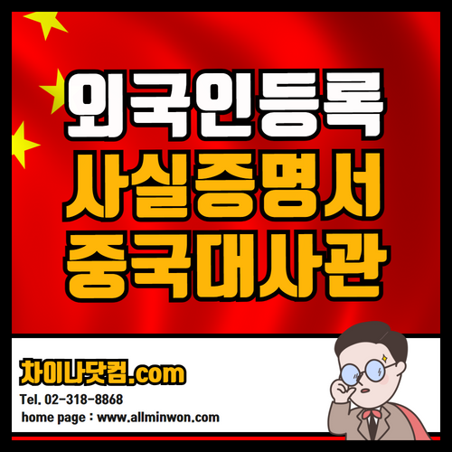  외국인등록사실증명서/외국인등록증 중국어번역 공증 외교부 중국대사관 영사인증 원스톱 서비스