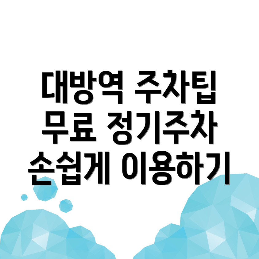 대방역 공영 주차장