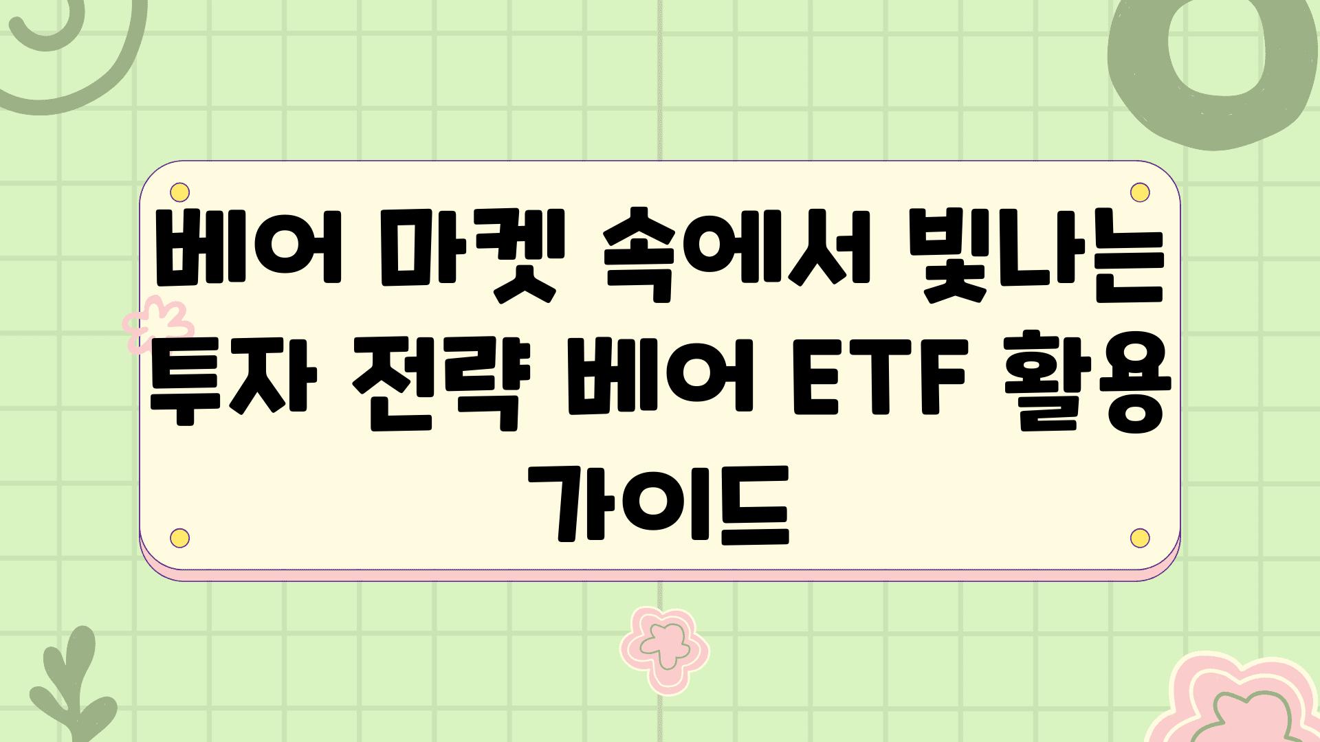 베어 마켓 속에서 빛나는 투자 전략 베어 ETF 활용 설명서