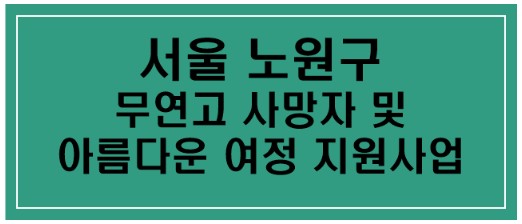 서울-노원구-무연고-사망자-및-아름다운-여정-지원사업-이라고-써있는-사진