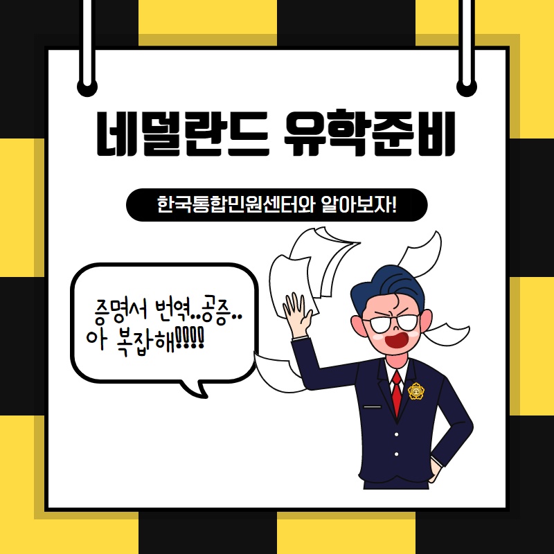  네덜란드 유학 간편하게 준비하자!!