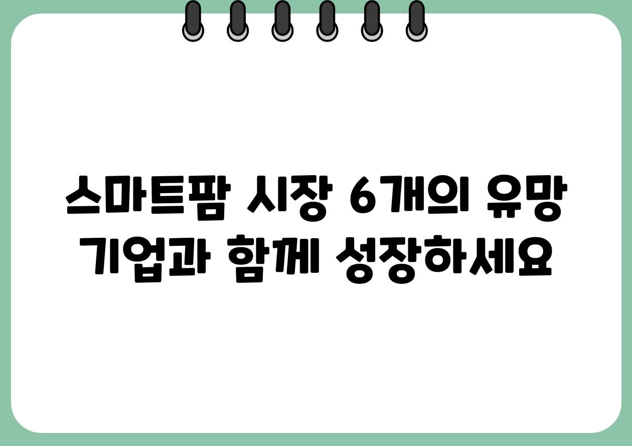 스마트팜 시장 6개의 유망 기업과 함께 성장하세요