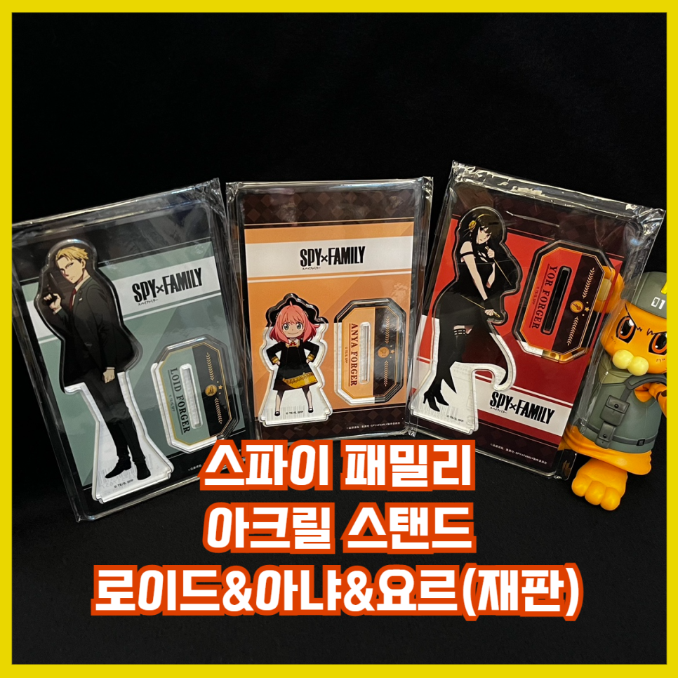  [입고완료][스파이 패밀리] 로이드&아냐&요르 아크릴 스탠드 (재판)