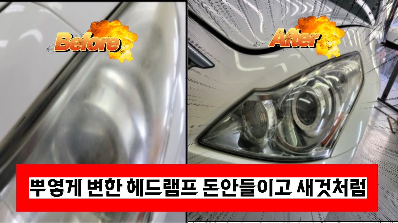  소중한 내차! 뿌옇게 변색된 헤드램프 돈안들이고 새것처럼 만드는 법