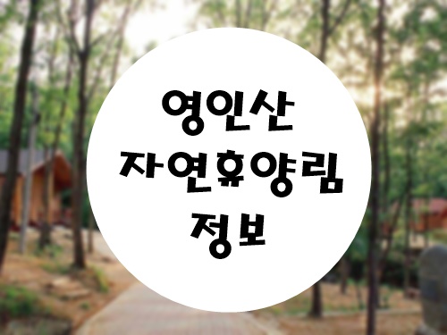  아산 영인산 자연휴양림 입장료, 주차료 및 시설정보