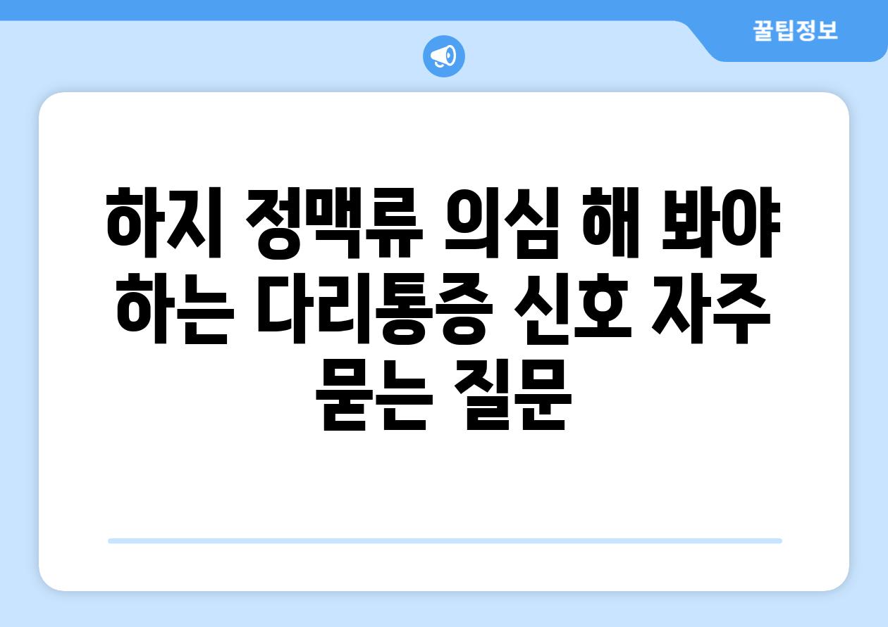 하지 정맥류 의심 해 봐야 하는 다리통증 신호 자주 묻는 질문