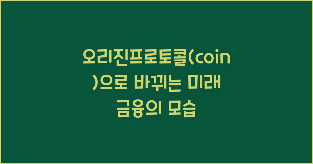 오리진프로토콜(coin)